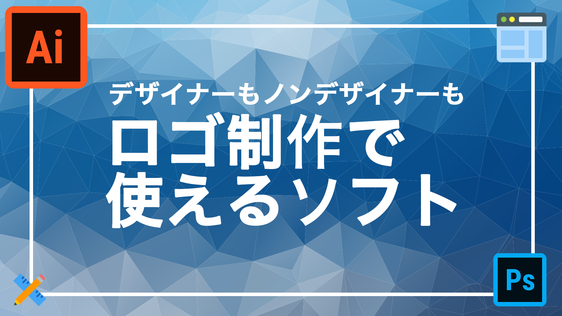 株式会社focus Square 大阪のlp制作会社 デザインで役立つロゴ制作ソフト７選