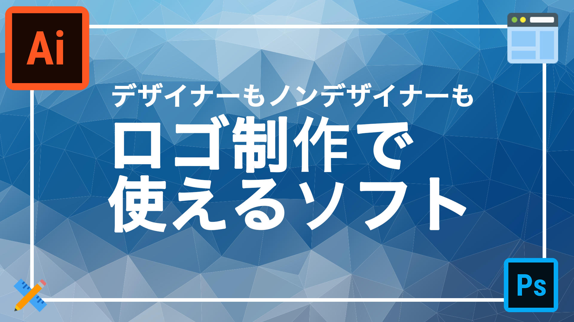 株式会社FOCUS SQUARE｜大阪のLP制作会社 デザインで役立つロゴ制作ソフト7選