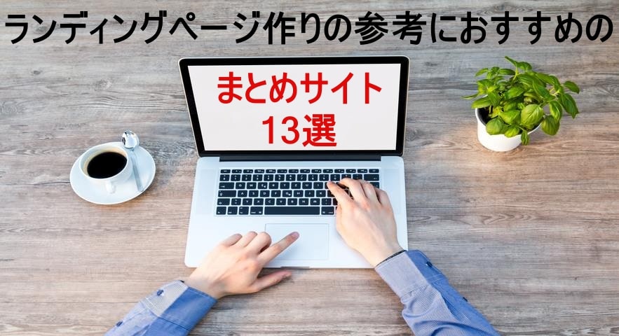 株式会社focus Square 大阪のlp制作会社 ランディングページ作りの参考におすすめまとめサイト13選