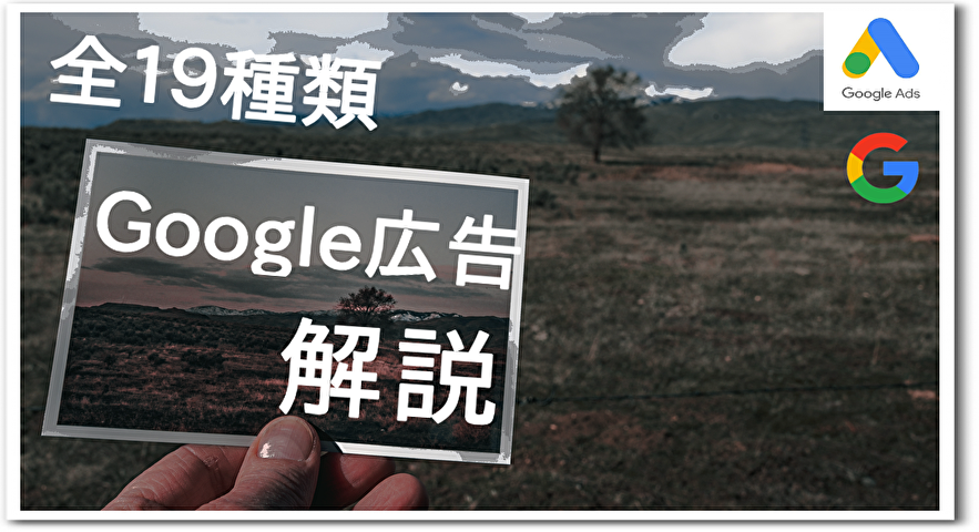 Google広告全19種類を徹底解説