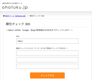 seoの検索順位チェックツール「ohotuku.jp」