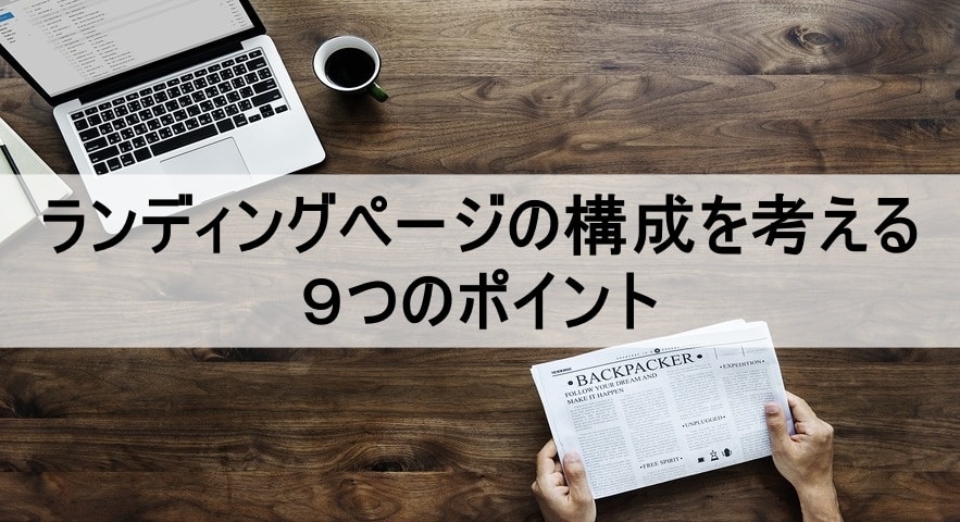 ランディングページの構成を考える9つのポイント