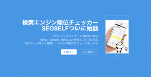 seoの検索順位チェックツール「SEOSELF」