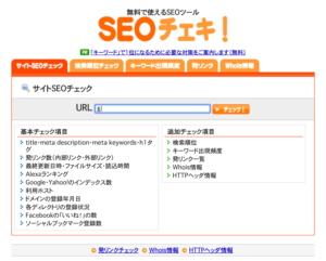 seoの検索順位チェックツール「seoチェキ！」