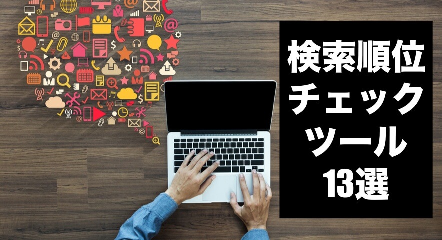 seoの検索順位チェックツール13選