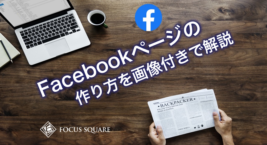 5分で作成!Facebookページの作り方を画像付きで紹介