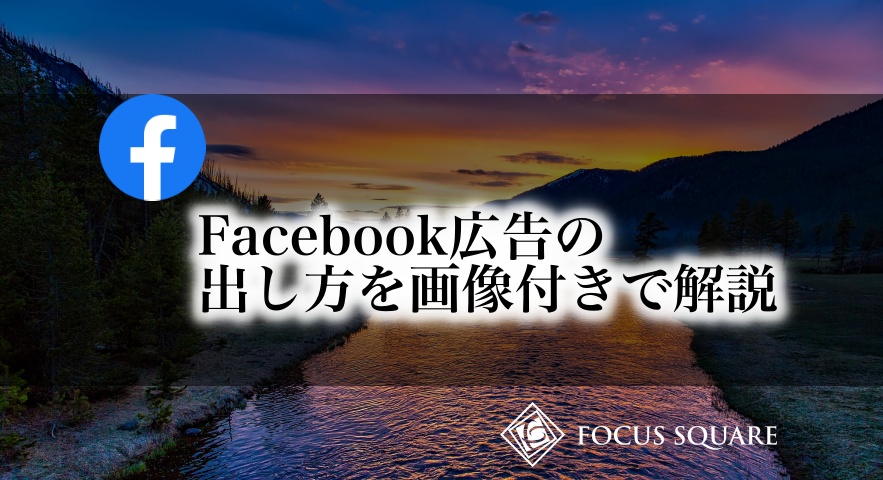 Facebook広告の出し方を画像付きで解説