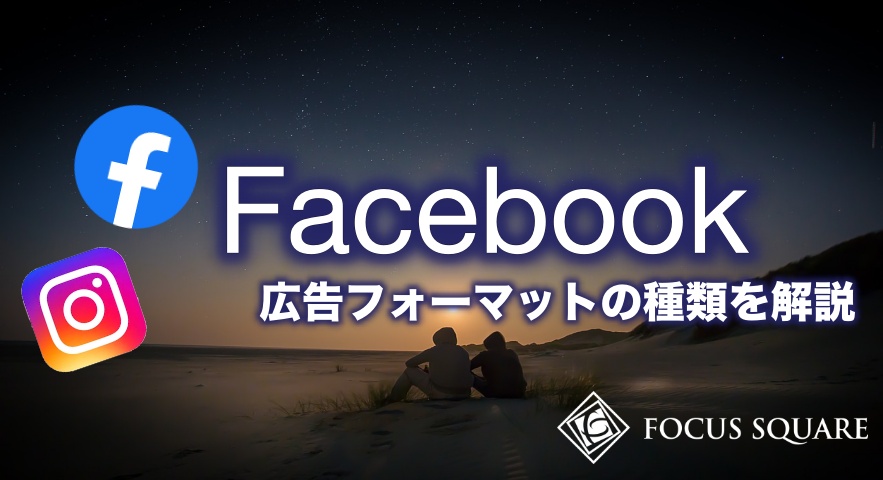 Facebook広告のフォーマット11種類を徹底解説