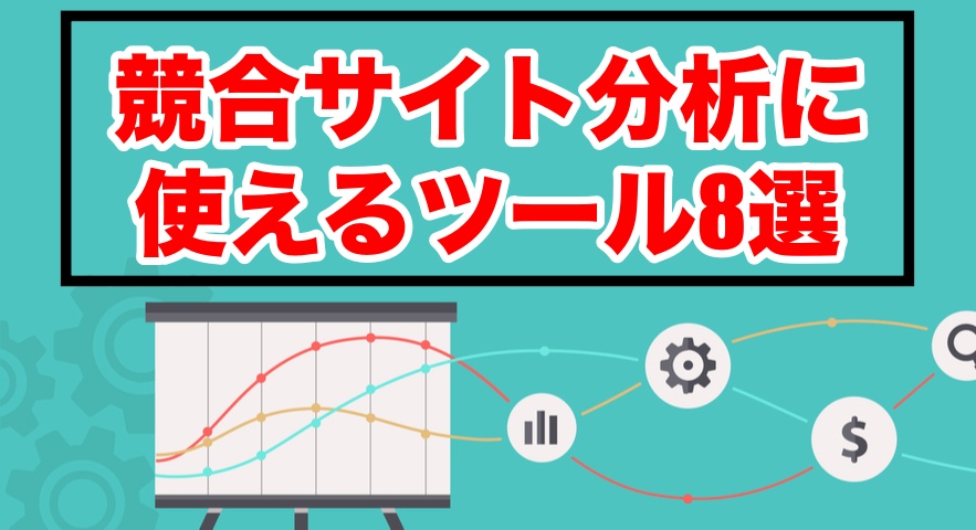 競合サイト分析に使えるツール8選