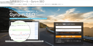 seoの検索順位チェックツール「Gyro-n SEO」