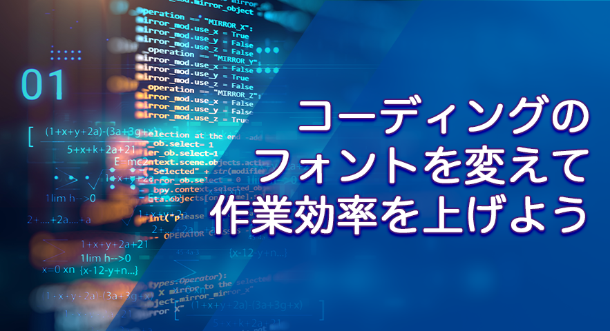 コーディングのフォントを変えて作業効率を上げよう