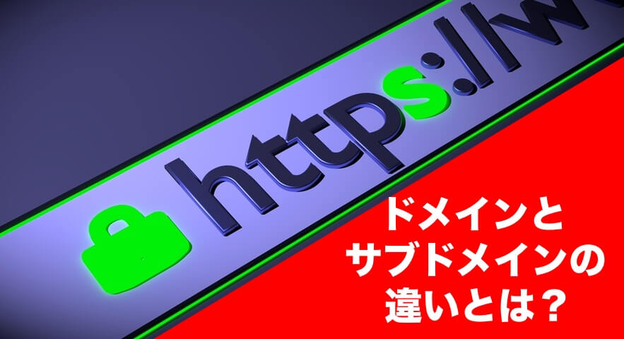 ドメインとサブドメインの違いとは?