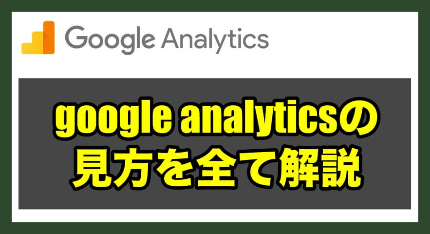 google analyticsの見方を全て解説