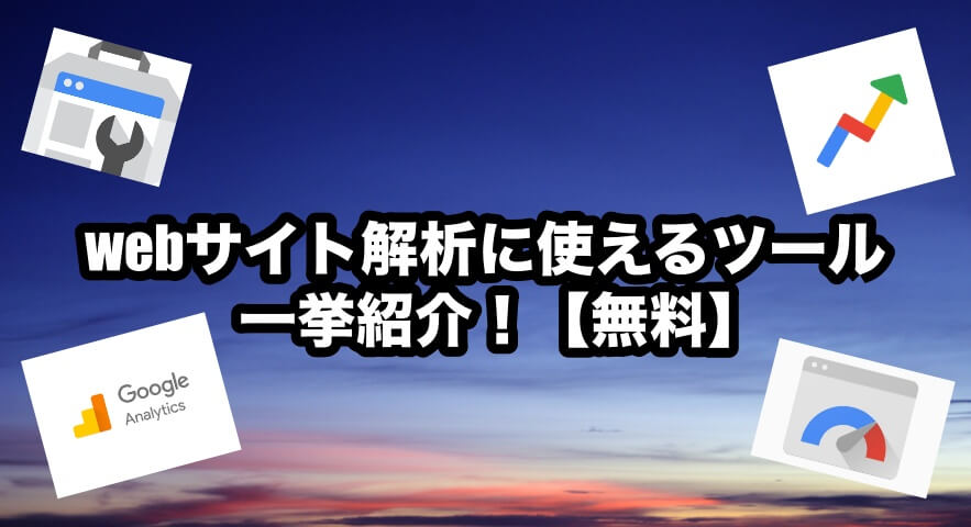 webサイト解析に使えるツール一挙紹介!【無料】